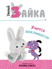 Умный зайка учится вежливости