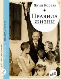 Правила жизни. Когда я снова стану маленьким