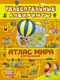 Атлас мира. Увлекательные лабиринты