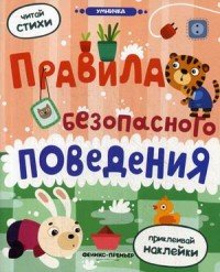 Правила безопасного поведения. Книжка с наклейками