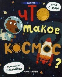 Что такое космос? Книжка с наклейками