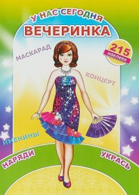 У нас сегодня вечеринка. Книжка с наклейками