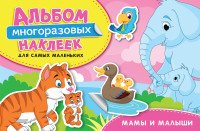 Мамы и малыши. Альбом многоразовых наклеек для самых маленьких