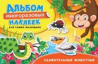 Удивительные животные. Альбом многоразовых наклеек для самых маленьких