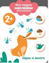 Мои первые наклейки. Один и много