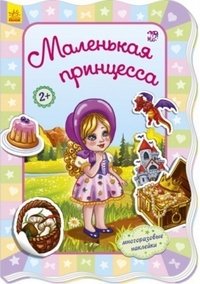 Маленькая принцесса