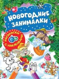 Новогодние занималки. Раскраски с наклейками (Зверята)