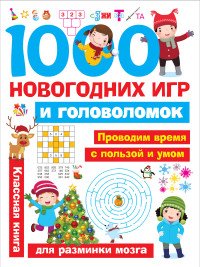 1000 новогодних игр и головоломок