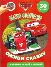 Вызов Франческо. Тачки 2. Оживи сказку. 30 наклеек