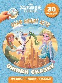 Олаф любит лето. Холодное сердце. Оживи сказку (+ наклейки)