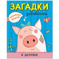 Раскрась водой. Загадки-добавлялки. В деревне. Мозалева О