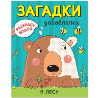 Раскрась водой. Загадки-добавлялки. В лесу. Мозалева О