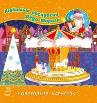 Новогодняя карусель. Раскраска