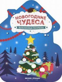 Новогодние чудеса. Книжка-раскраска