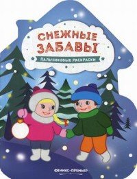 Снежные забавы. Книжка-раскраска