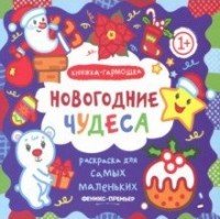  - «Новогодние чудеса. Книжка-гармошка»