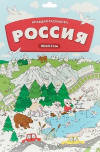 Большая раскраска. Россия