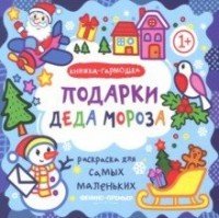  - «Подарки Деда Мороза. Книжка-гармошка»