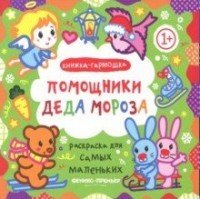 Помощники Деда Мороза. Книжка-гармошка