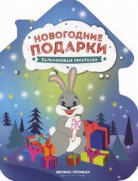  - «Новогодние подарки. Книжка-раскраска»