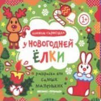 У новогодней елки. Книжка-гармошка