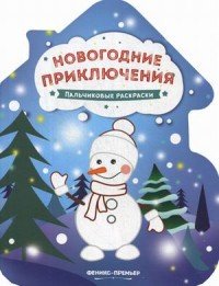 Новогодние приключения. Книжка-раскраска