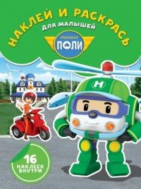 Робокар Поли и его друзья. НРДМ № 1806. Наклей и раскрась для малышей
