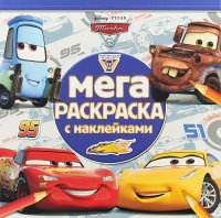 Тачки 3. Мега-раскраска (+ наклейки)