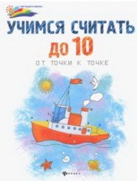 Учимся считать до 10. От точки к точке