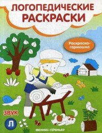 Звук Л. Книжка-гармошка