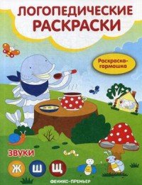 Звуки Ж,Ш,Щ. Книжка-гармошка