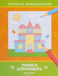 Учимся штриховать. Книжка-раскраска