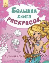 Большая книга раскрасок. Принцессы