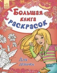 Е. Перепелица - «Большая книга раскрасок. Для девочек»