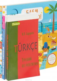 Как переехать в другую страну. Турецкий без репетитора. Едем к морю! (комплект из 3 книг)