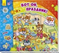 Вот он, праздник!