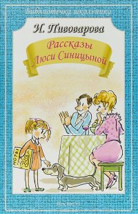 Рассказы Люси Синицыной