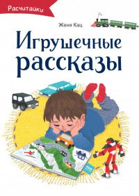 Игрушечные рассказы