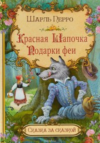 Шарль Перро - «Красная шапочка. Подарки феи»