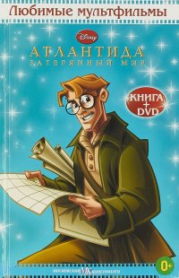 Атлантида Затерянный мир (+DVD)