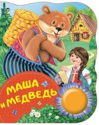 Маша и медведь. Поющие книжки