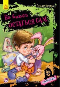 Не боюсь остаться сам