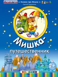 Книжки про мишку. Мишка-путешевственник