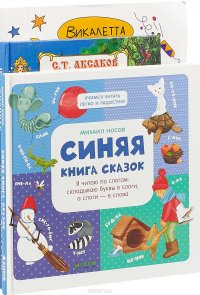 Веселые приключения. Аленький цветочек. Синяя книга (комплект из 3 книг)