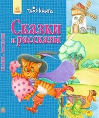 Сказки и рассказы