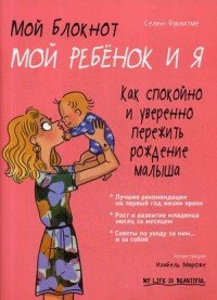 Селин Букиатме - «Мой блокнот. Мой ребенок и я»