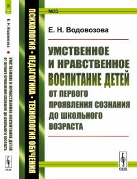 Умственное и нравственное воспитание детей от первого проявления сознания до школьного воз / № 33