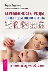 Аникеева Лариса - «Беременность, роды, первые годы жизни ребенка. В помощь будущей маме»