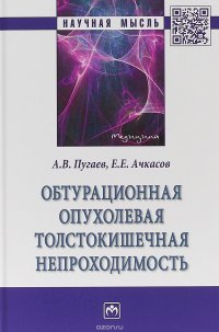 Обтурационная опухолевая толстокишечная непроходимость