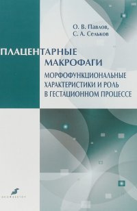 Плацентарные макрофаги. Морфофункциональные характеристики и роль в гестационном процессе